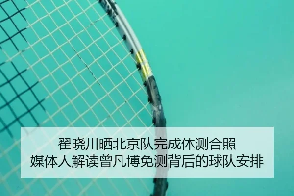 翟晓川晒北京队完成体测合照 媒体人解读曾凡博免测背后的球队安排